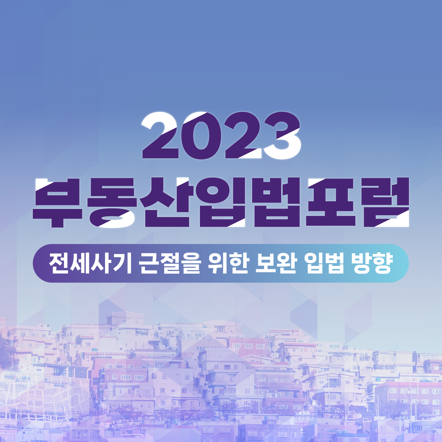 2023 부동산입법포럼