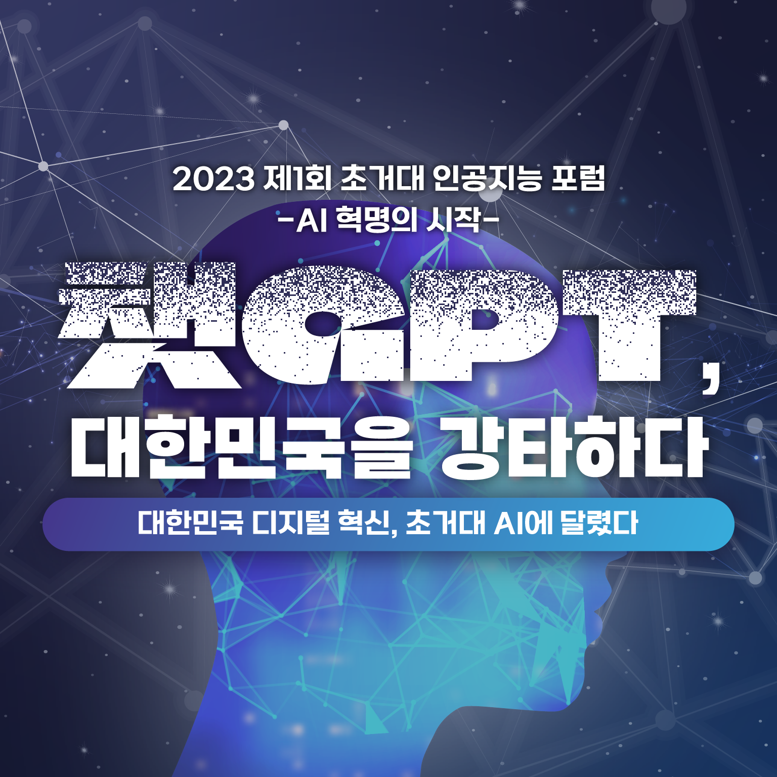 2023 제1회 초거대 인공지능 포럼
