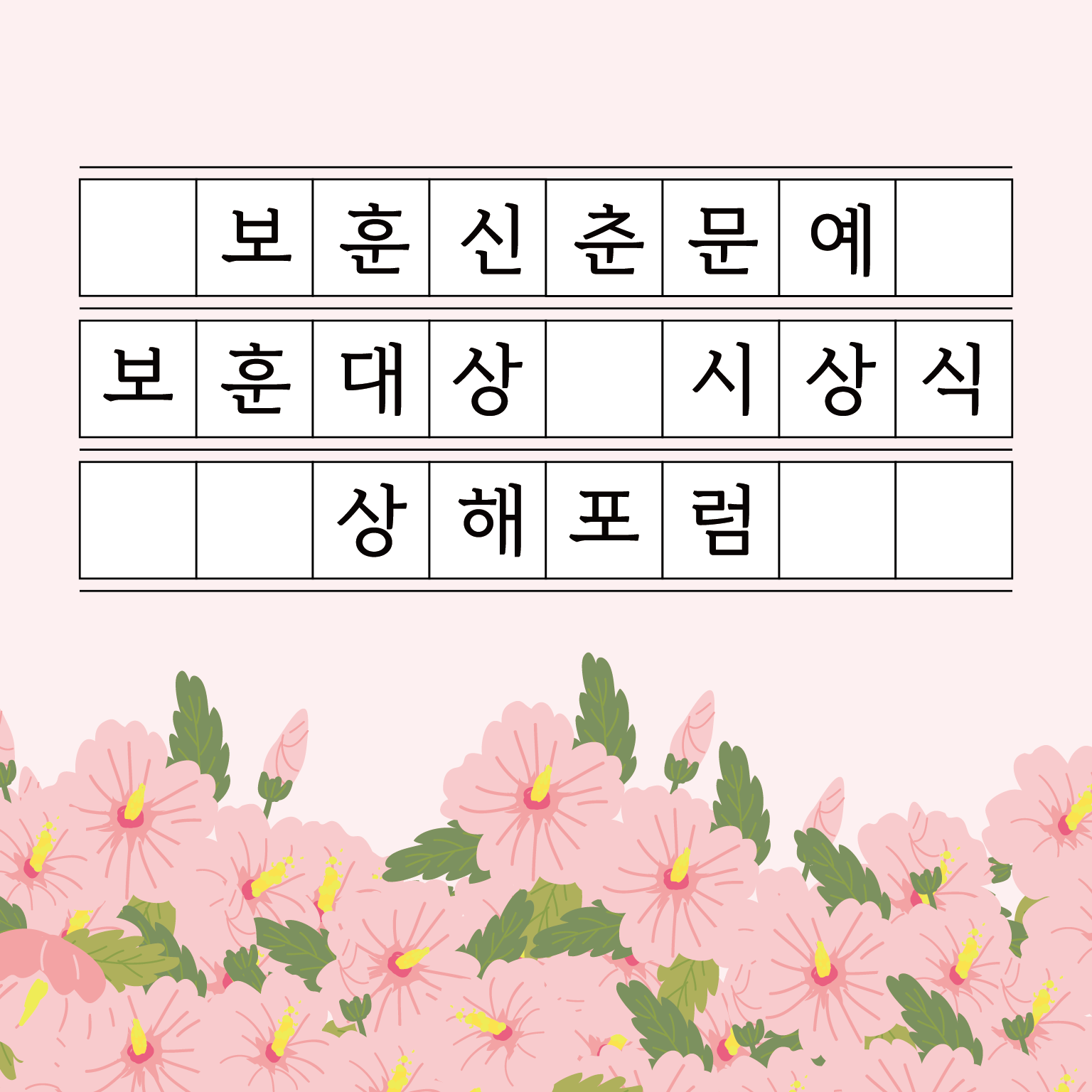 2023 아주경제 상해포럼  &「제1회 아주경제 보훈 신춘문예」·「제1회 아주경제 보훈대상」시상식