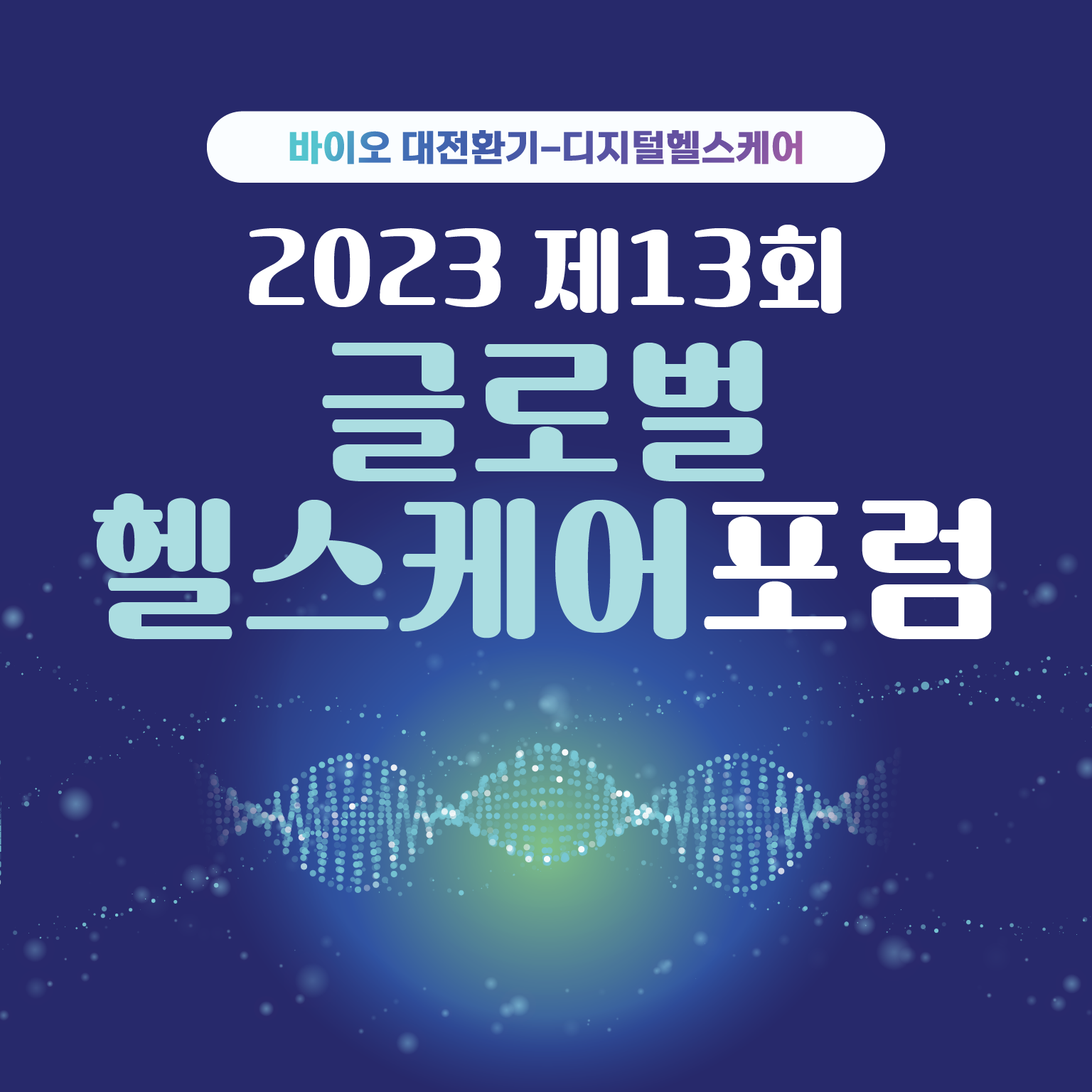 2023 제13회 글로벌헬스케어포럼