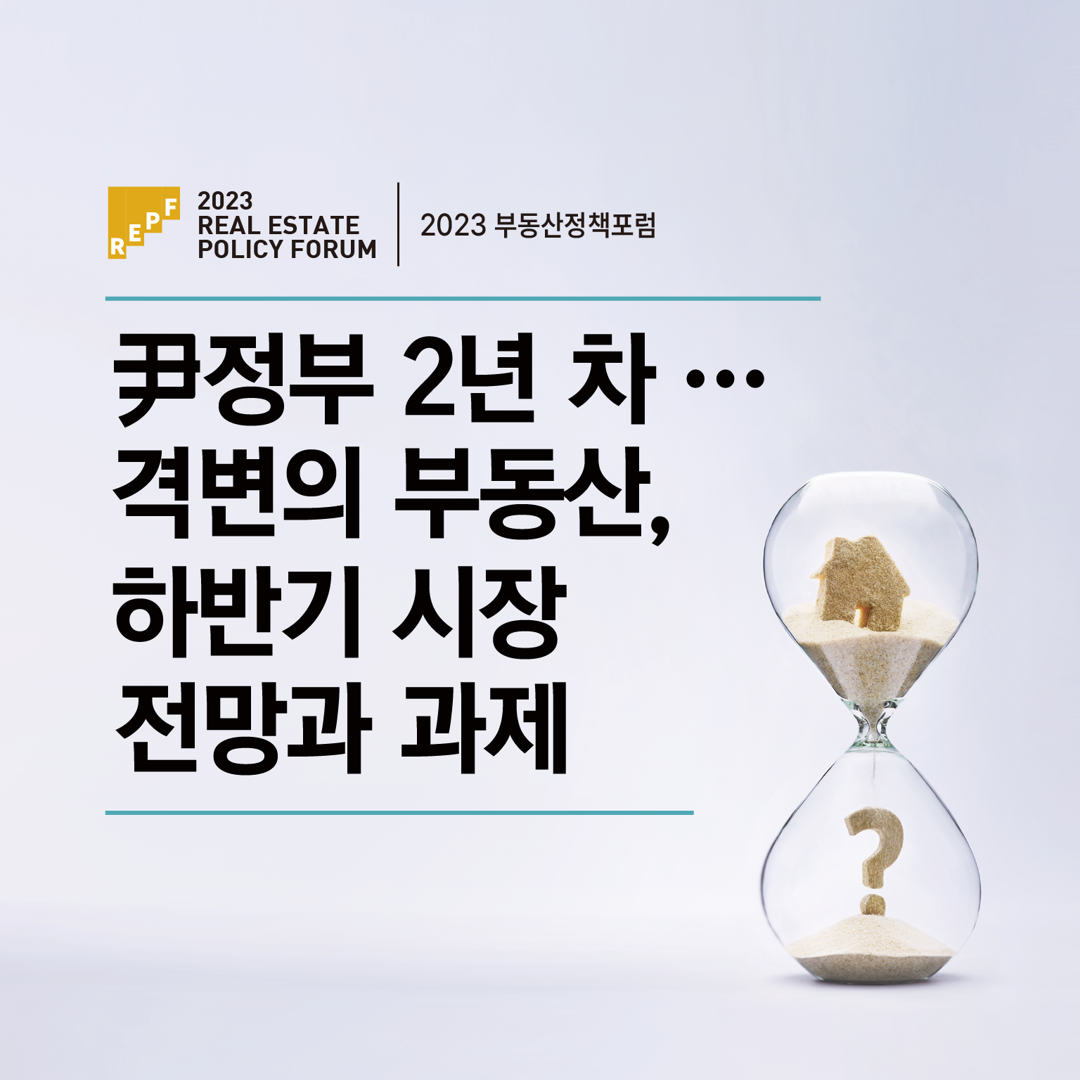 2023 부동산정책포럼