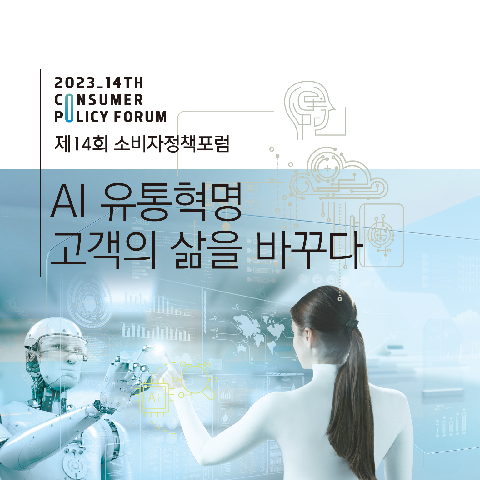 제14회 소비자정책포럼