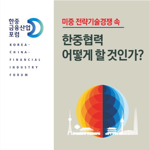 2023 한중금융산업포럼
