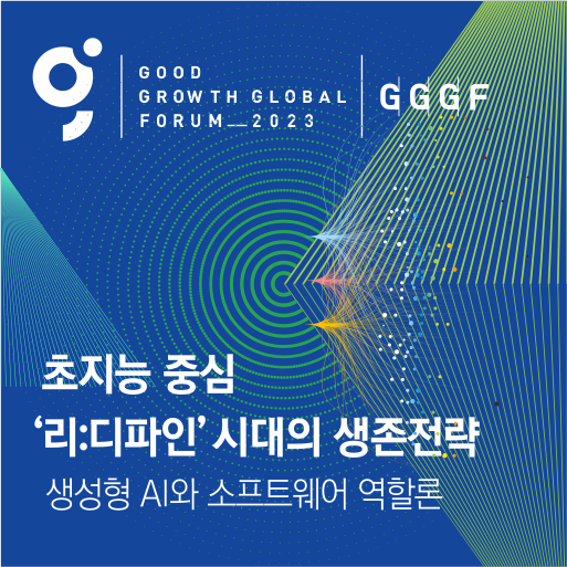 2023 GGGF (Good Growth Global Forum)
