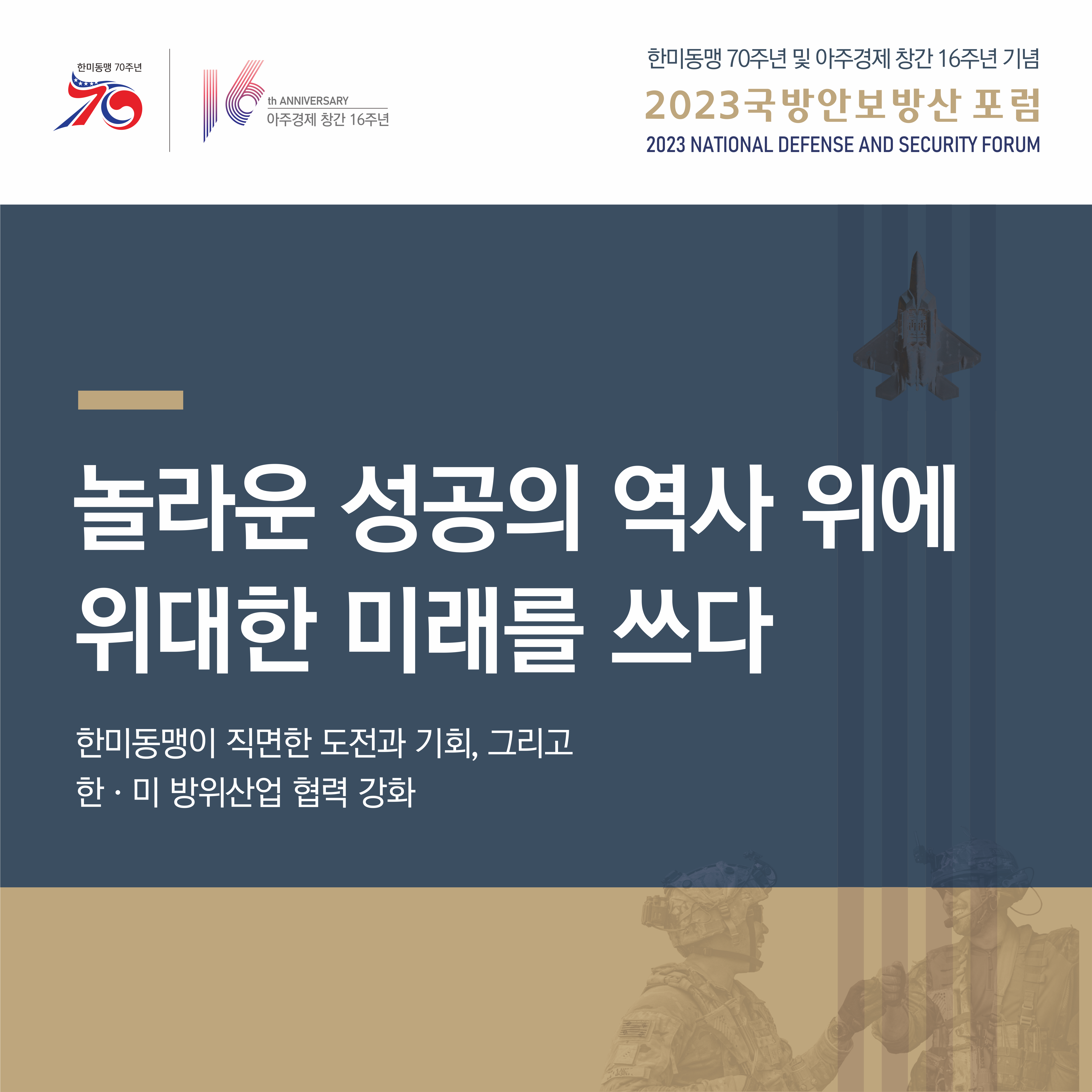 2023 국방안보방산 포럼
