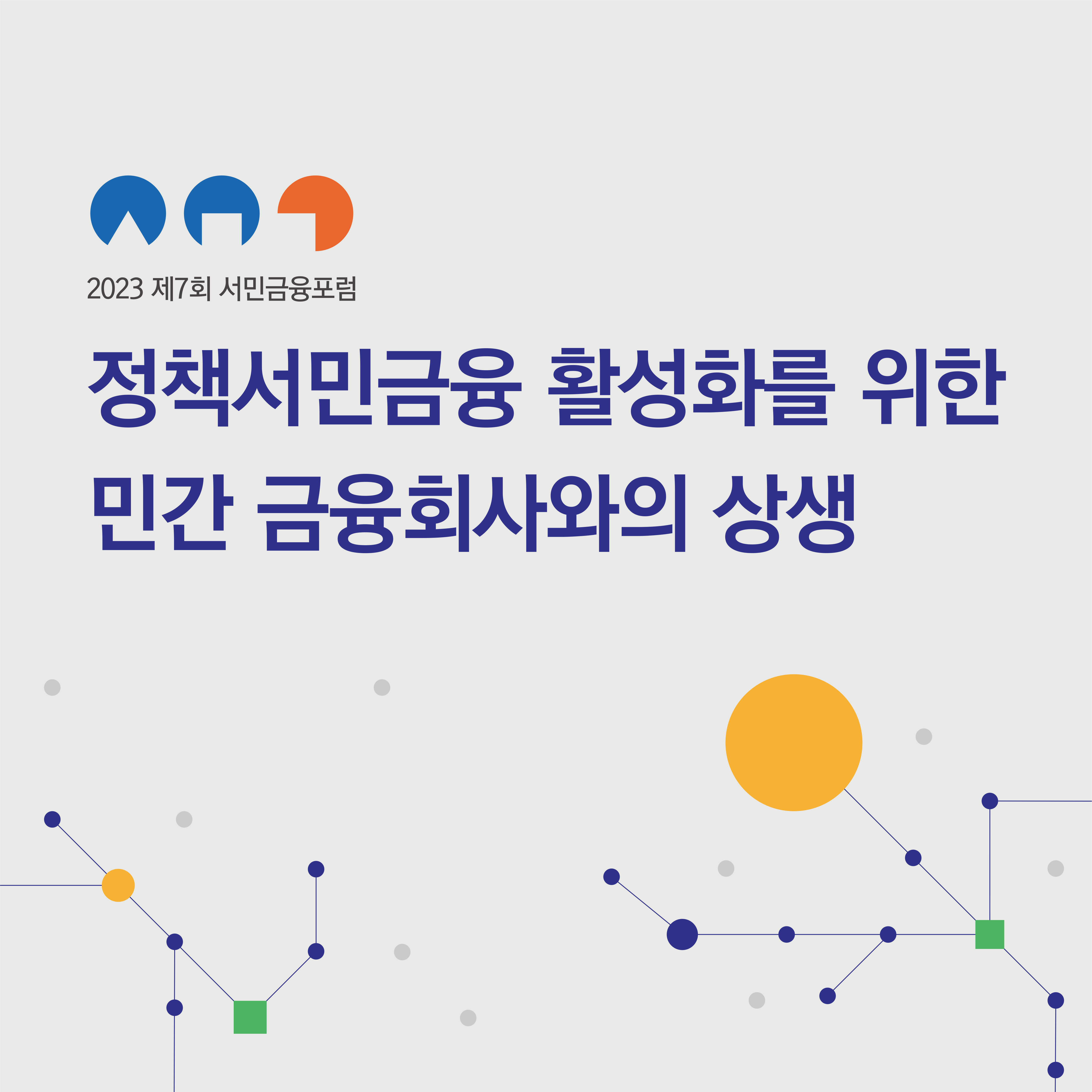 2023 제7회 서민금융포럼