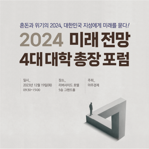 2024 아주경제 미래 전망 4대 대학 총장 포럼