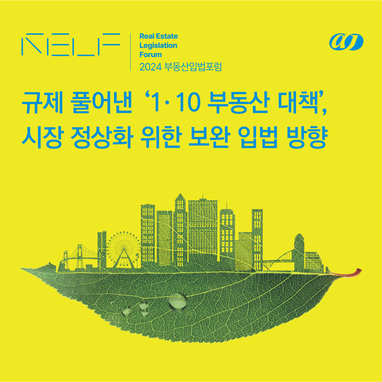 2024 부동산입법포럼