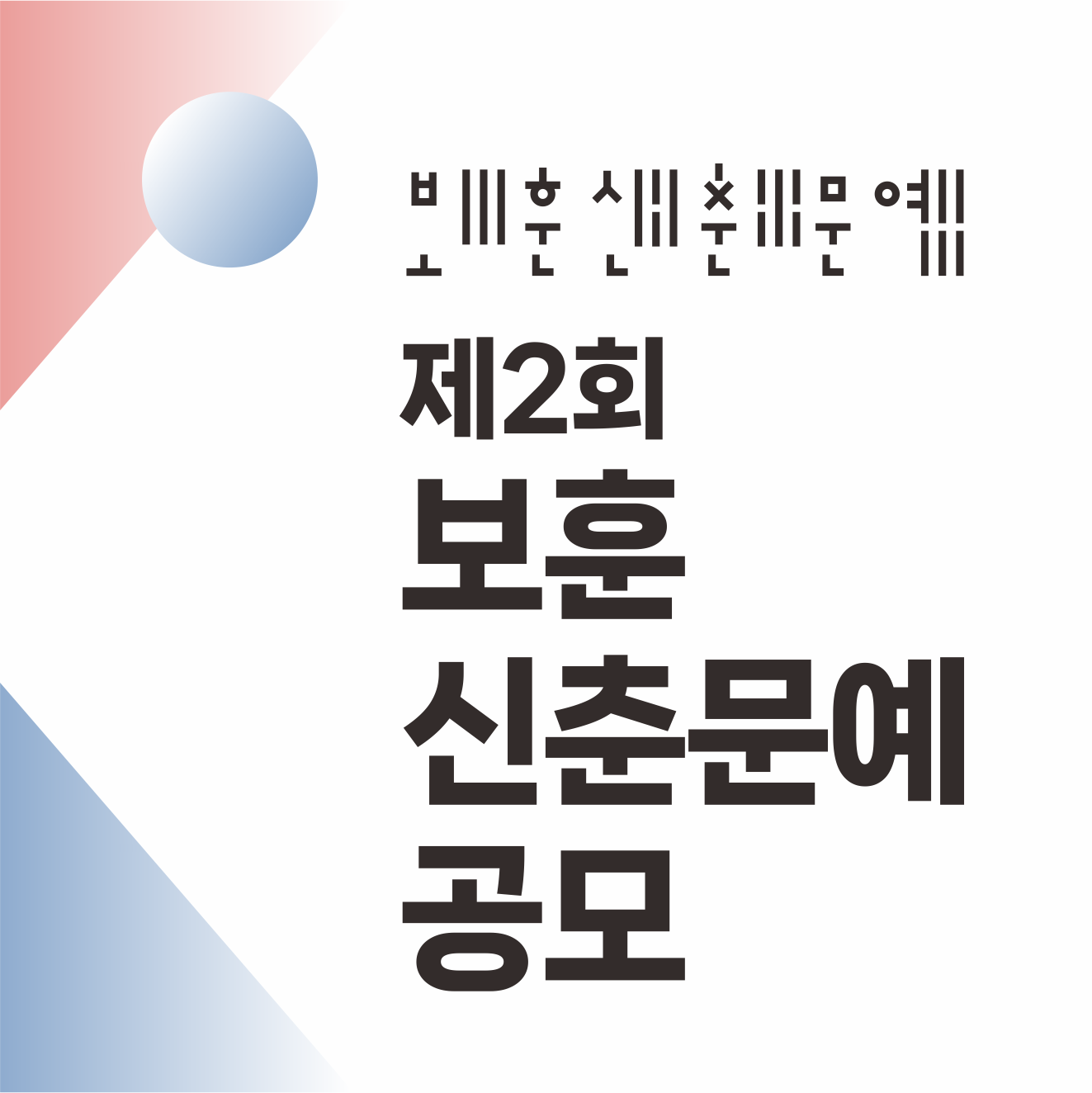 제2회  보훈 신춘문예 공모