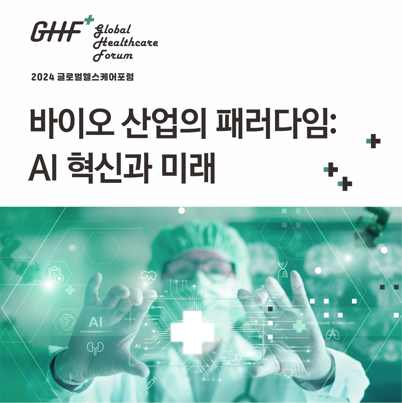 2024 제14회 글로벌헬스케어포럼
