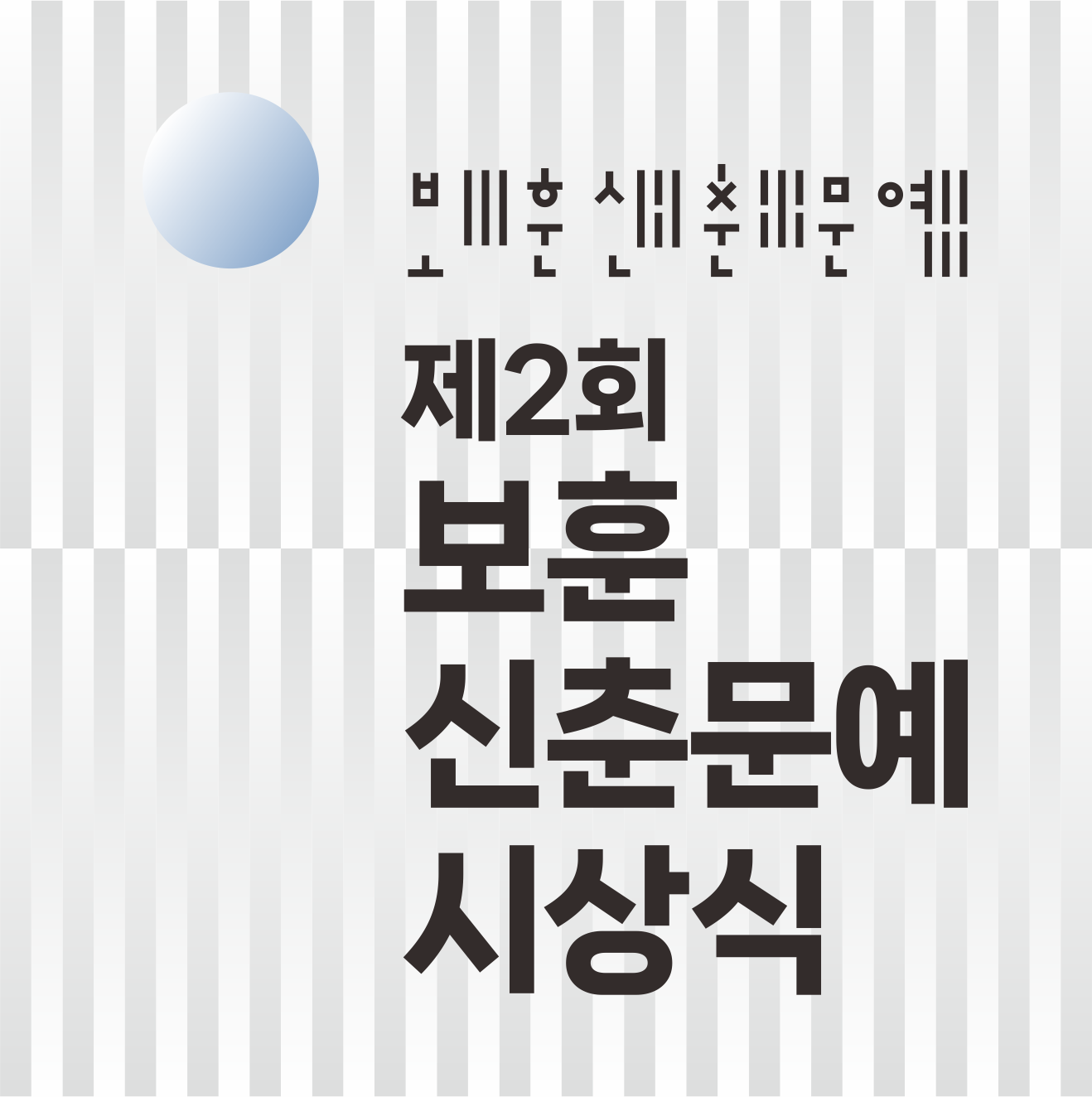 제2회 아주경제 보훈 신춘문예 공모 시상식 및 당선작 발표