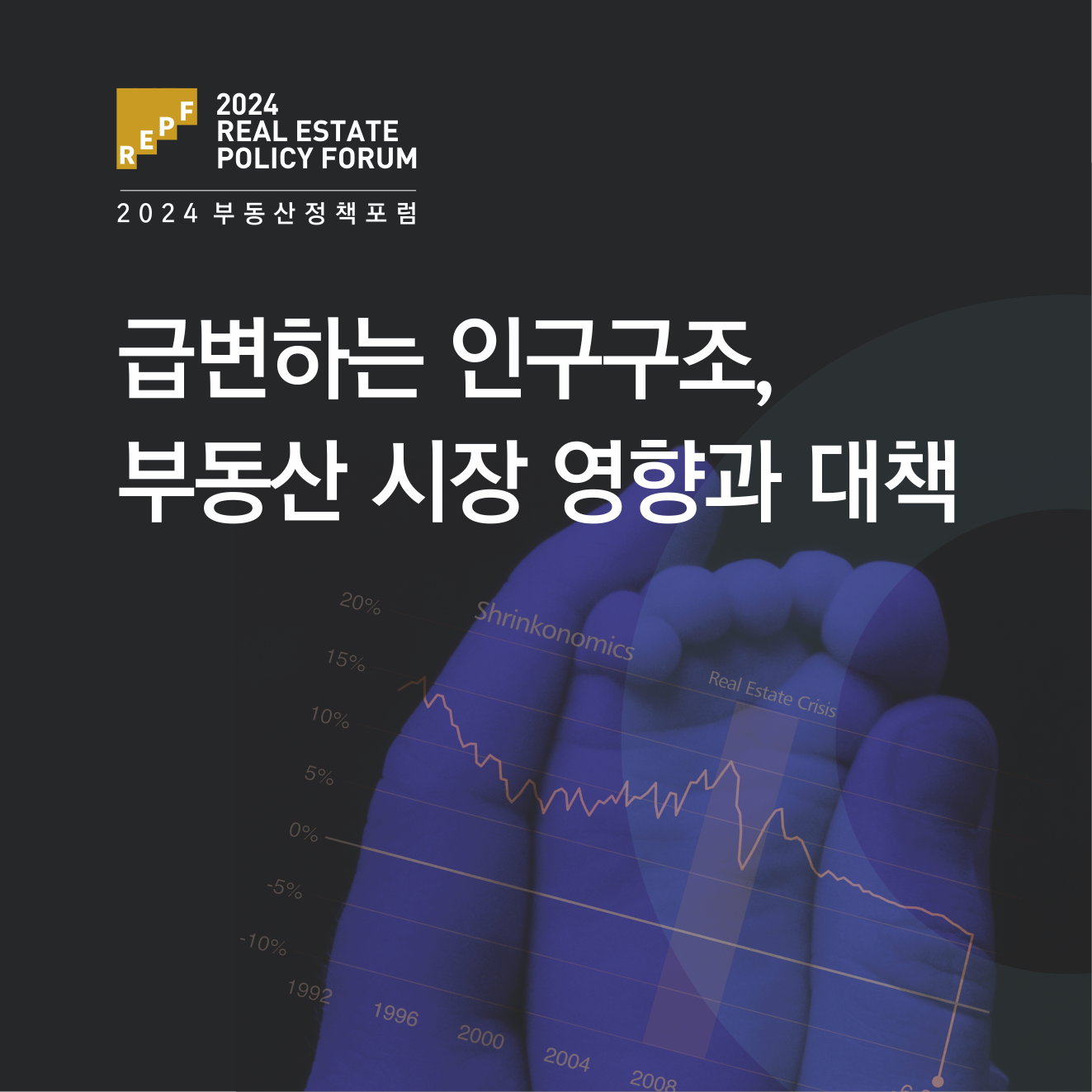 2024 부동산정책포럼