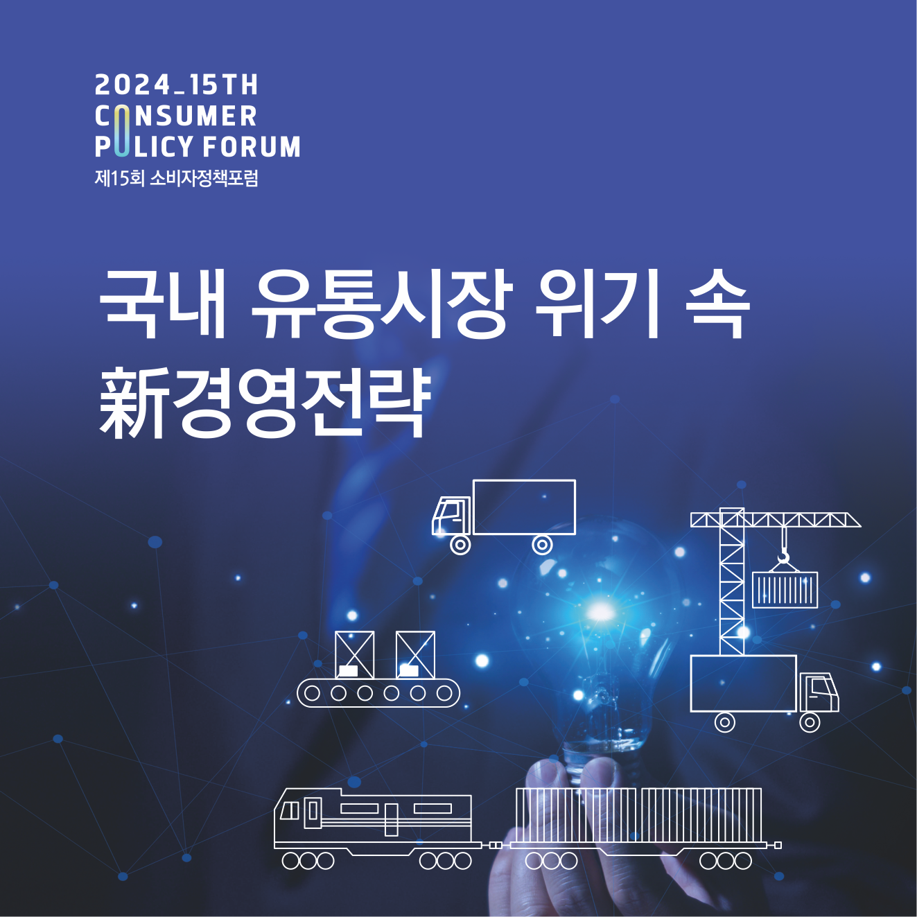 2024 소비자정책포럼