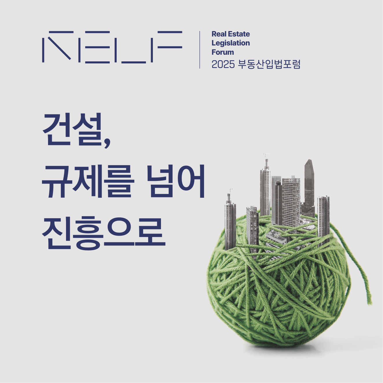 2025 부동산입법포럼