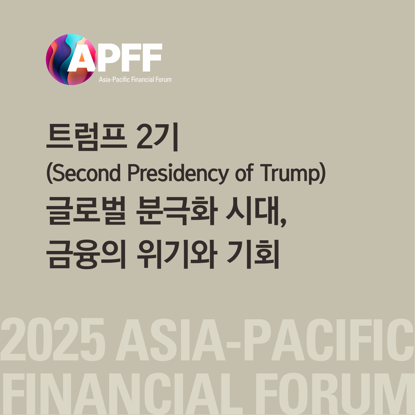 2025 APFF 아시아 태평양 금융 포럼