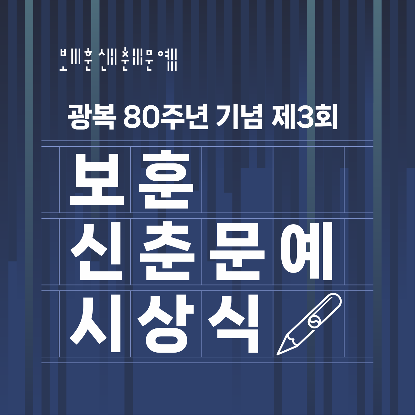 제3회 아주경제 보훈 신춘문예 시상식 및 당선작 발표