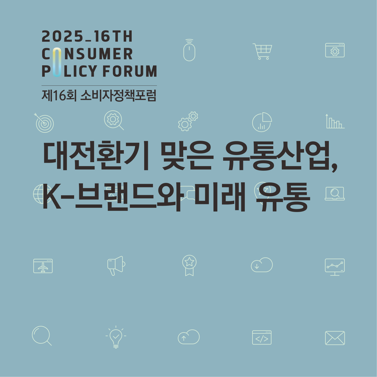 제16회 소비자정책포럼