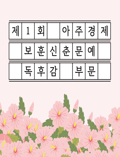 초등학교 독후감 부문
