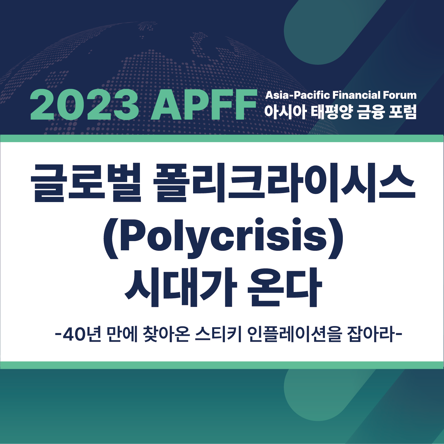 2023 APFF 아시아 태평양 금융 포럼