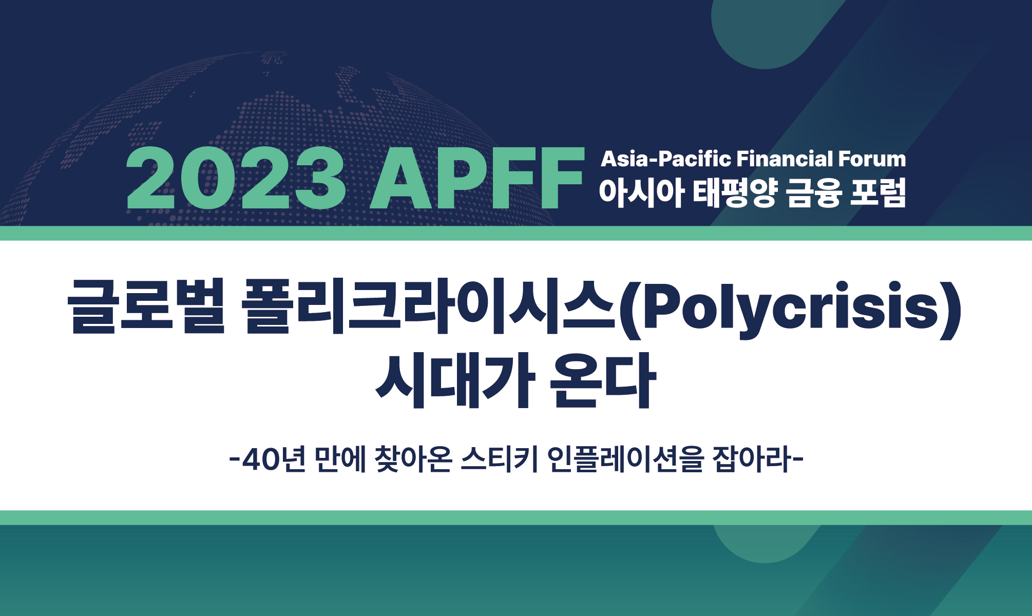 2023 APFF 아시아 태평양 금융 포럼