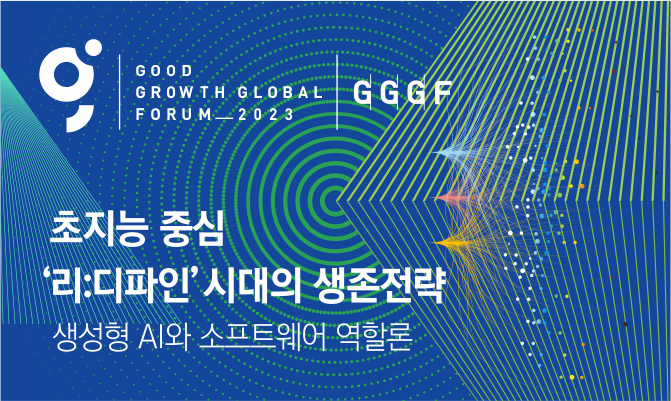 2023 GGGF (Good Growth Global Forum)