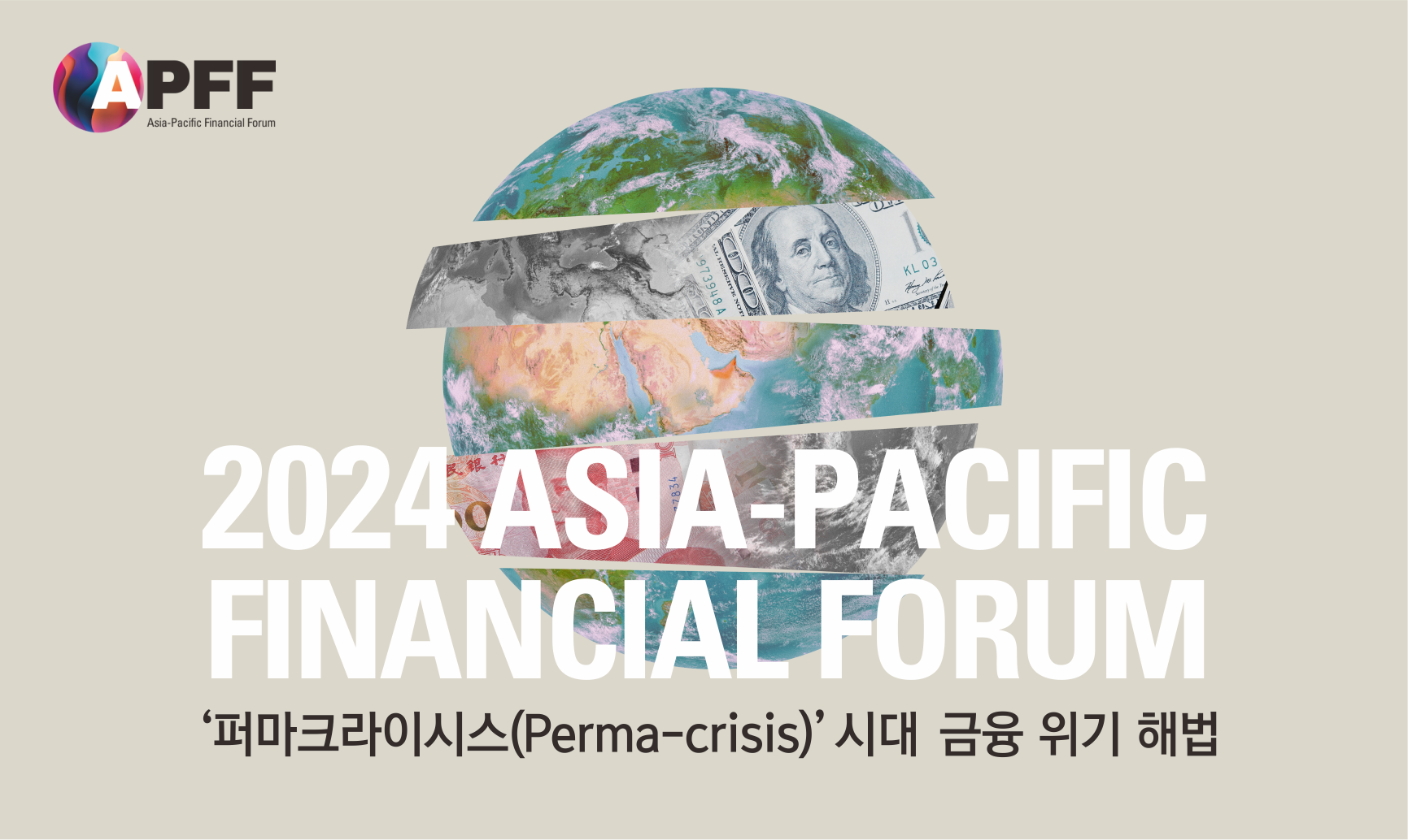2024 APFF 아시아 태평양 금융 포럼