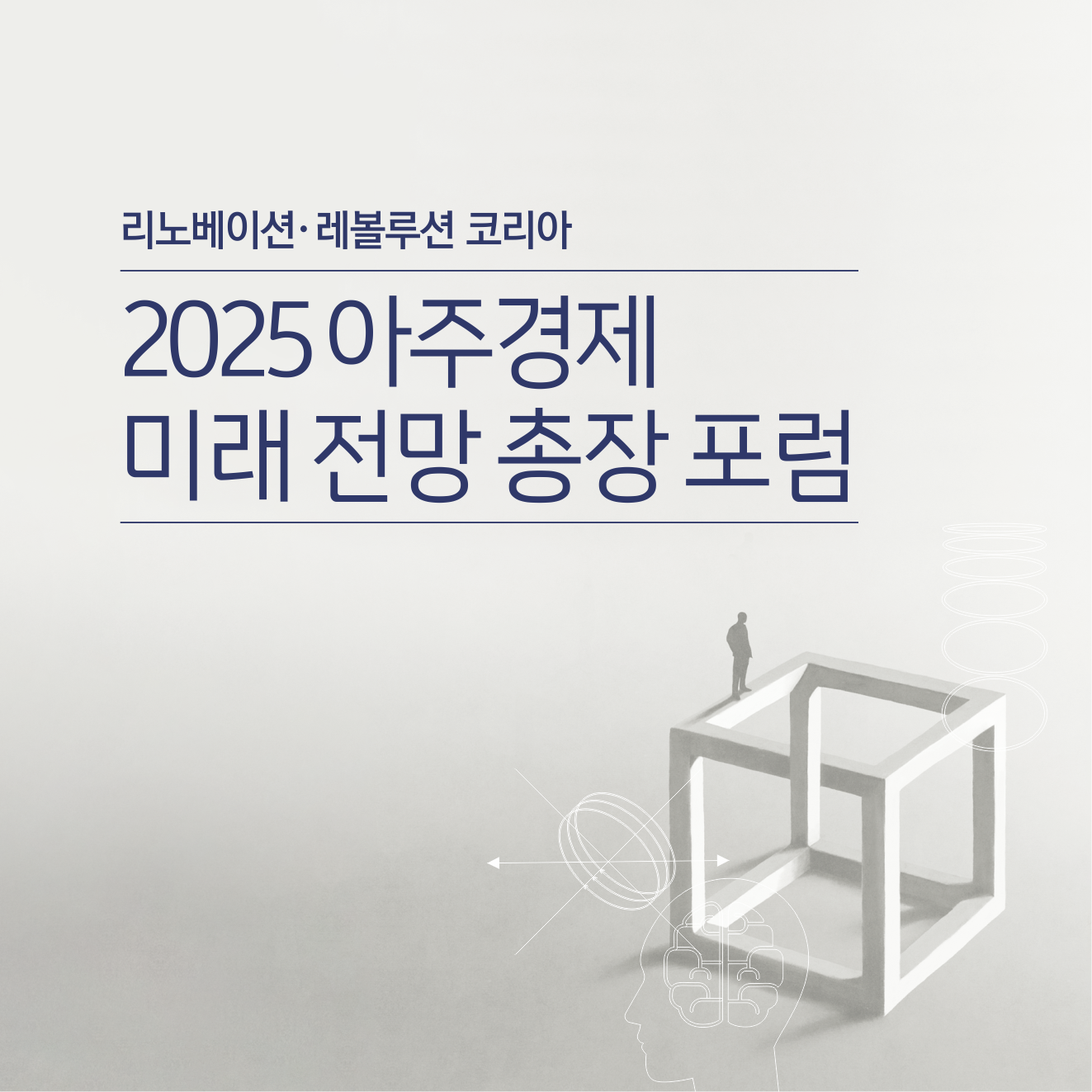 2025 아주경제 미래 전망 총장 포럼