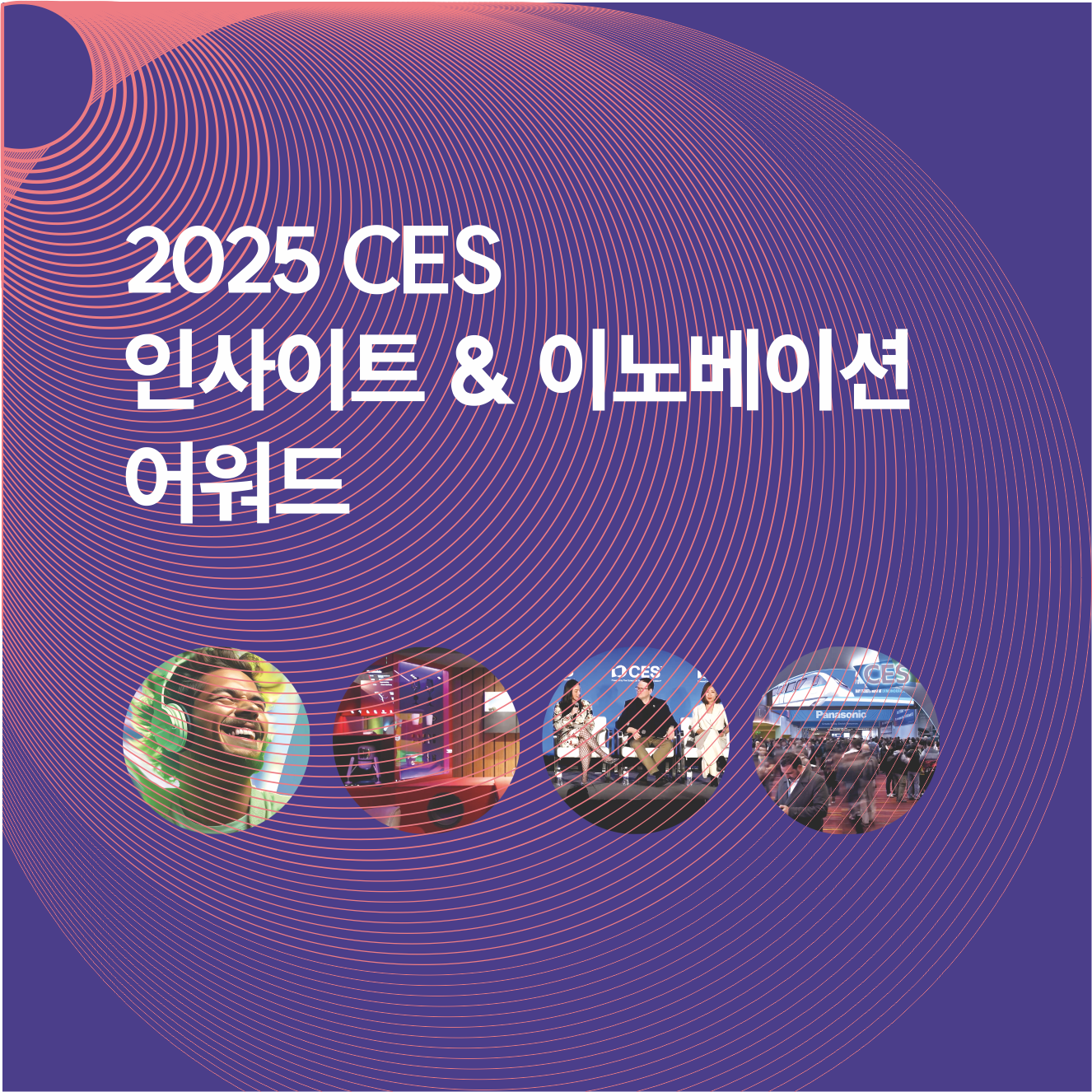 2025 CES 인사이트 & 이노베이션 어워드