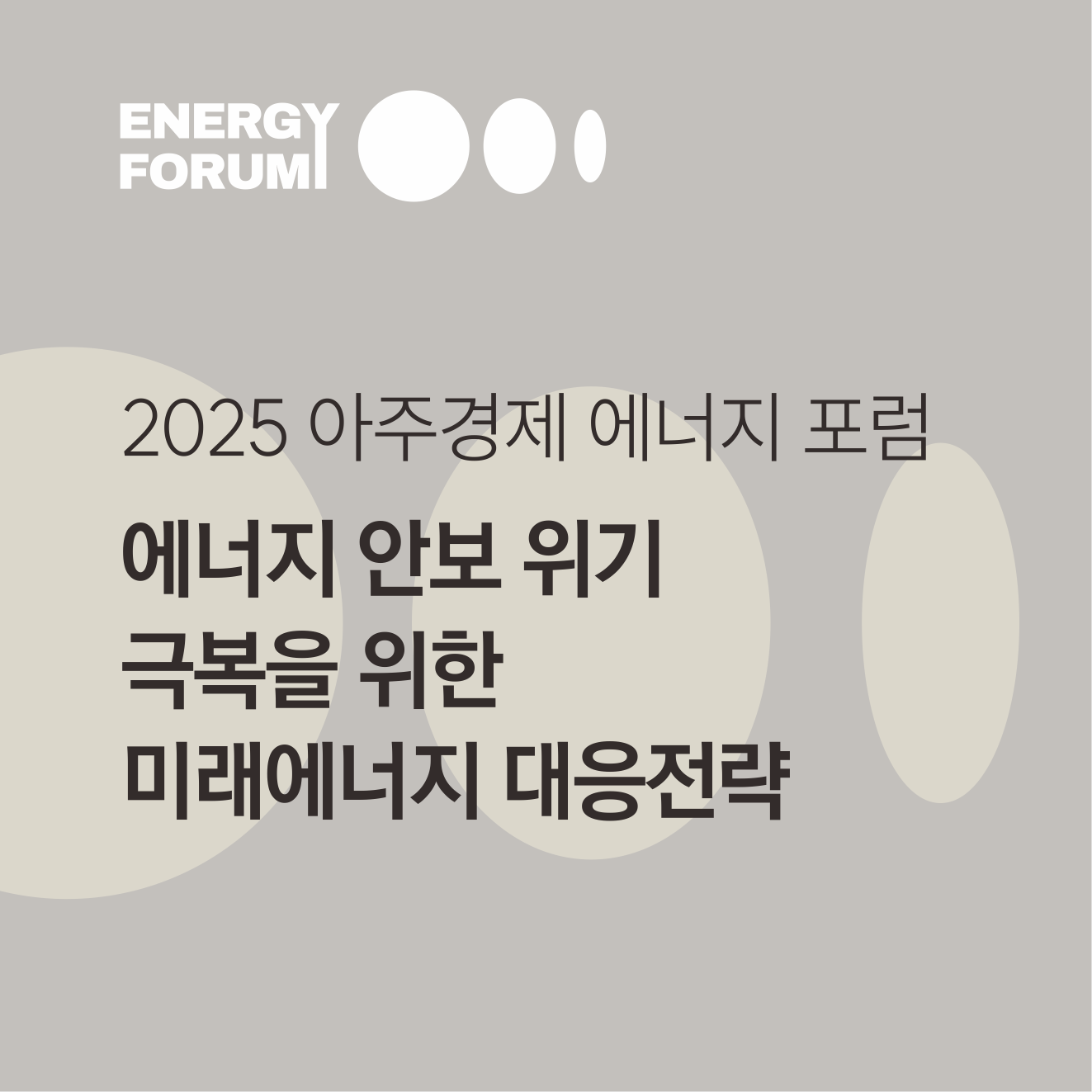 2025 아주경제 에너지 포럼