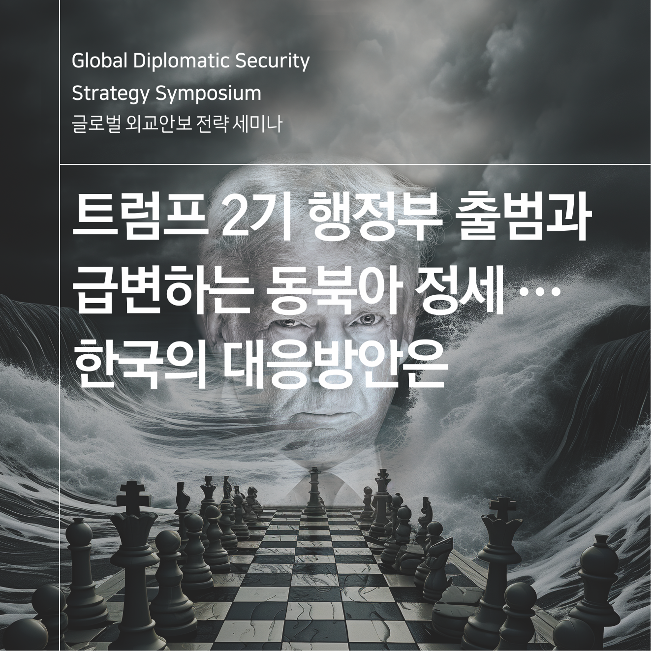 글로벌 외교안보 전략 세미나