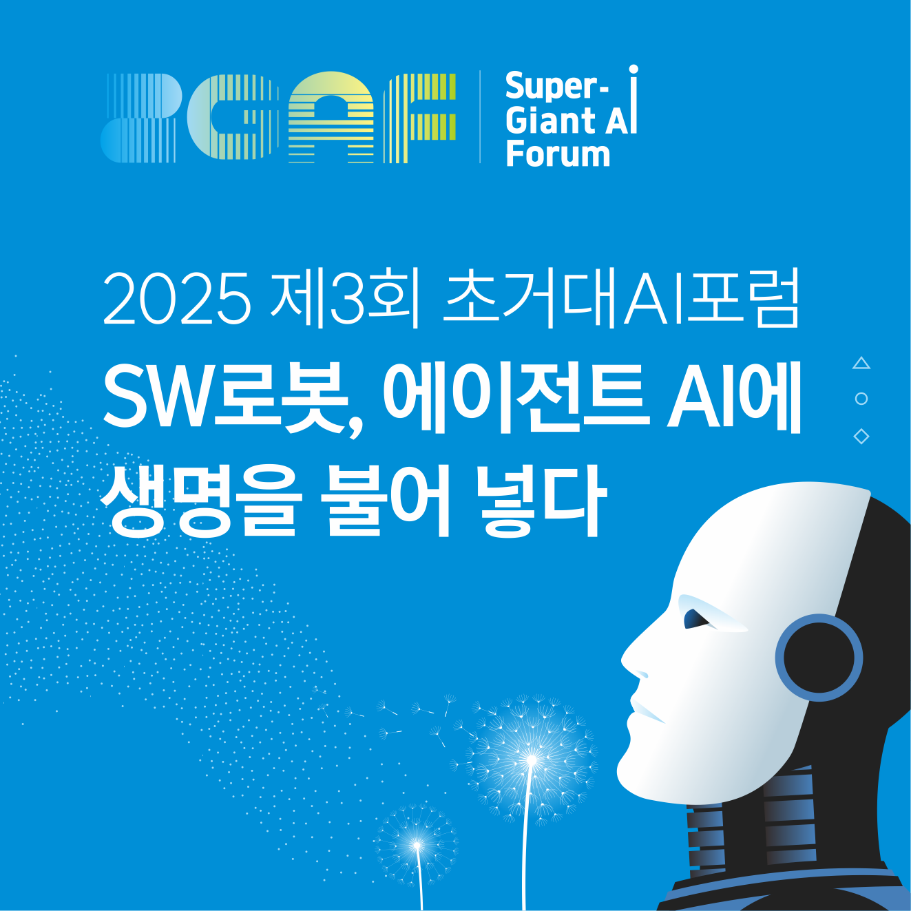2025 제3회 초거대AI포럼