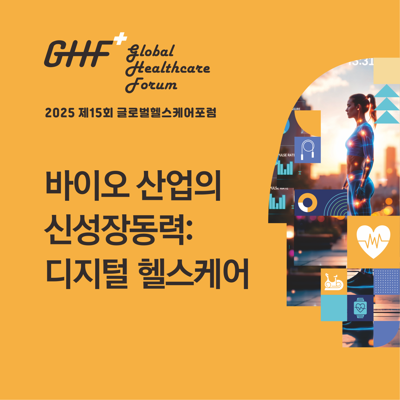 글로벌헬스케어포럼