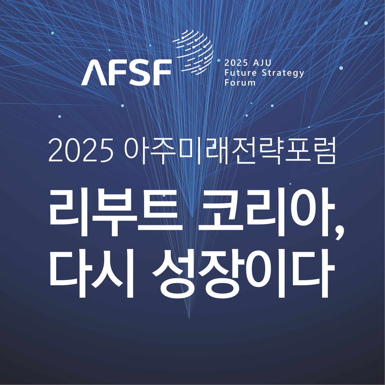 아주미래전략포럼