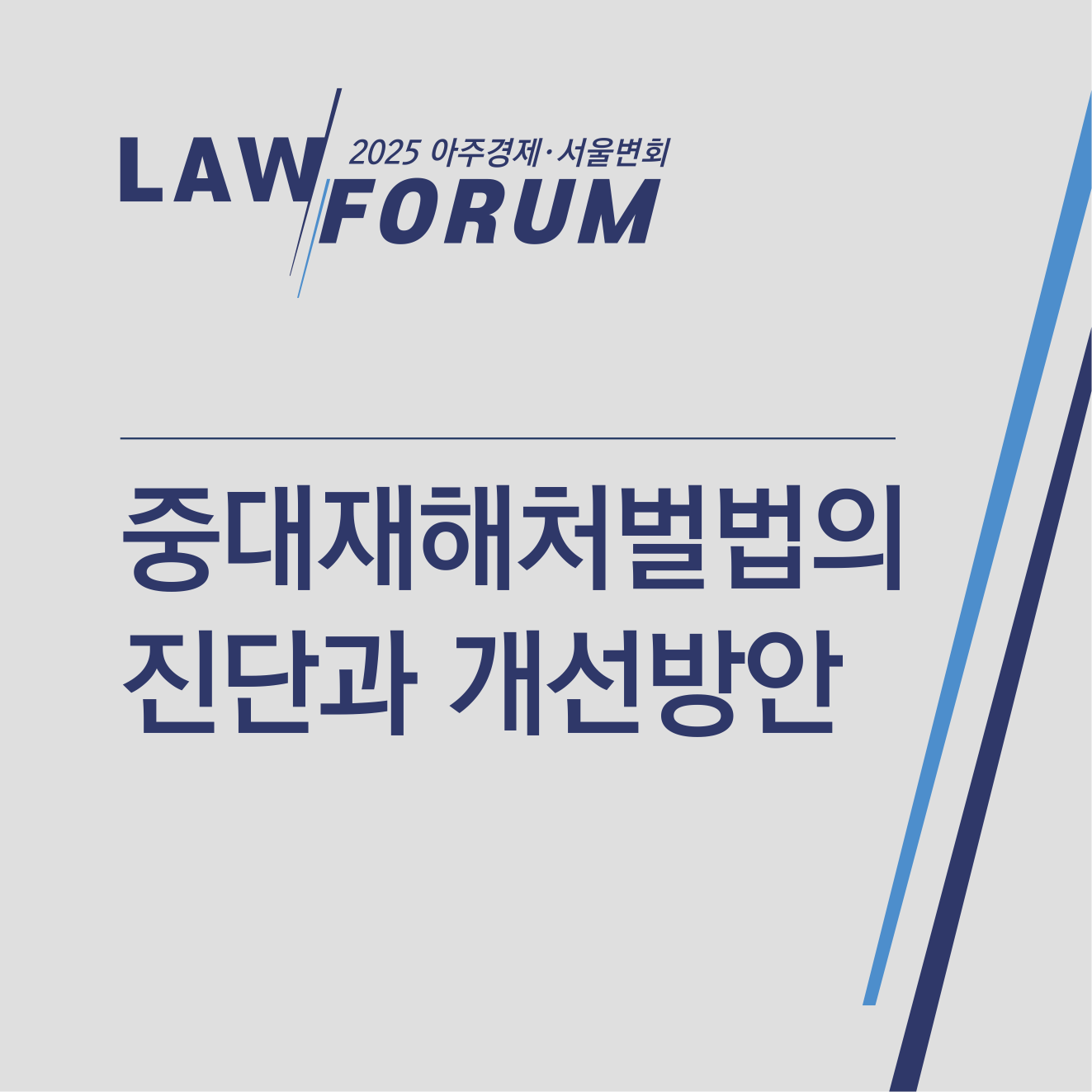 2025 아주경제·서울변회 LAW 포럼