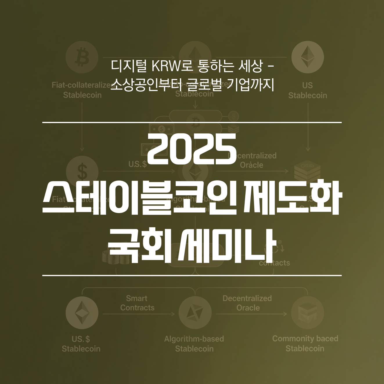2025 스테이블코인 제도화 국회 세미나