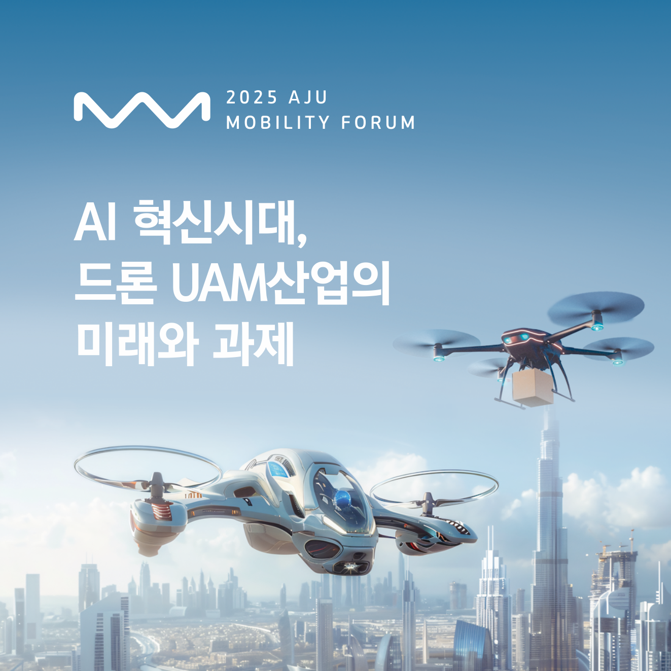 아주 모빌리티 포럼