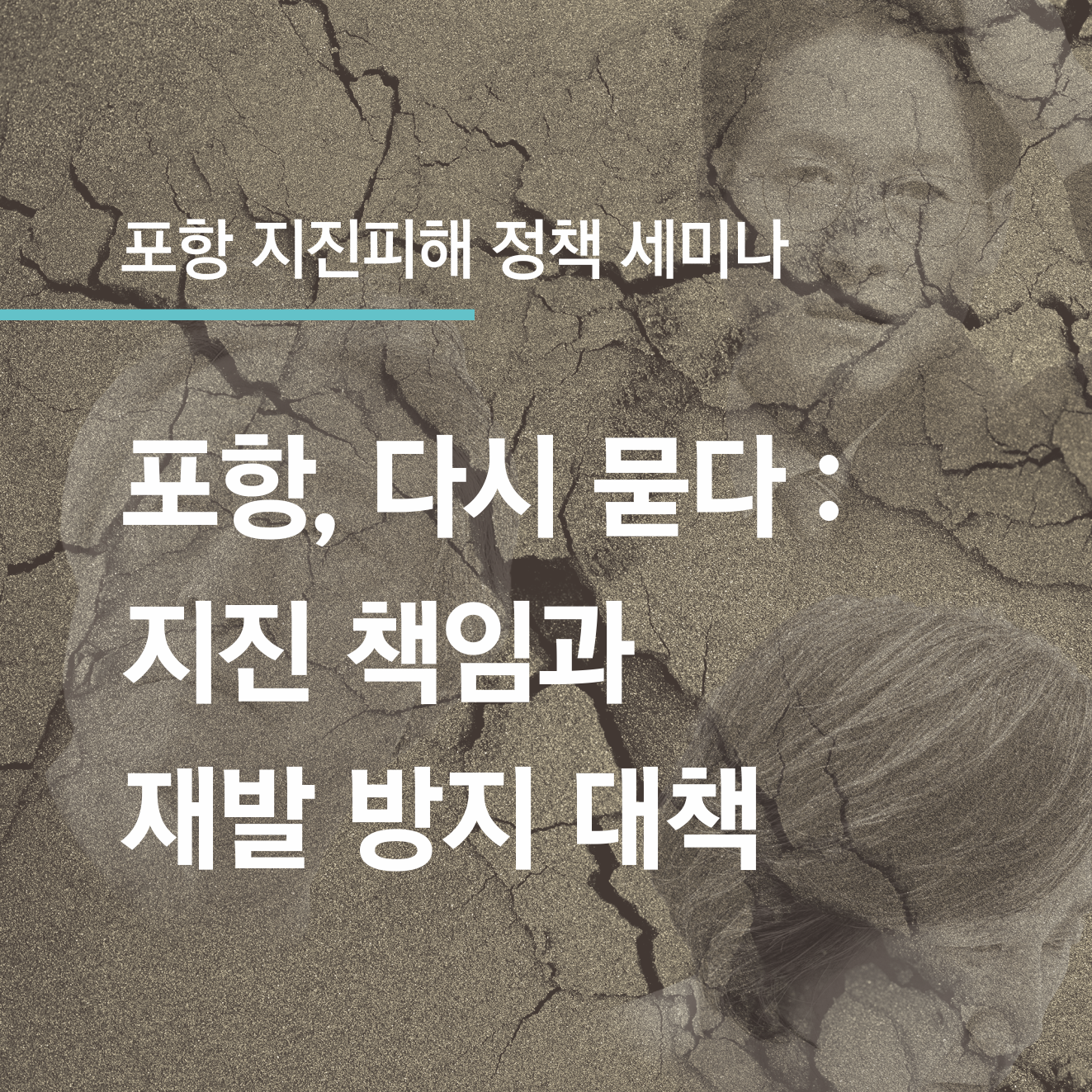 포항 지진피해 정책 세미나