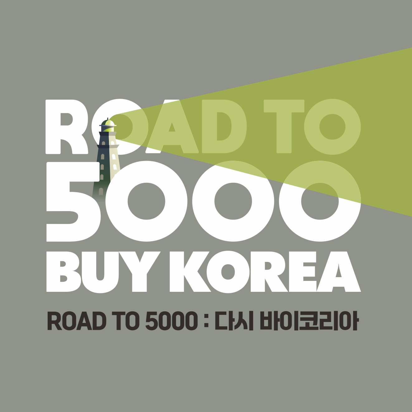 ROAD TO 5000 : 다시 바이코리아