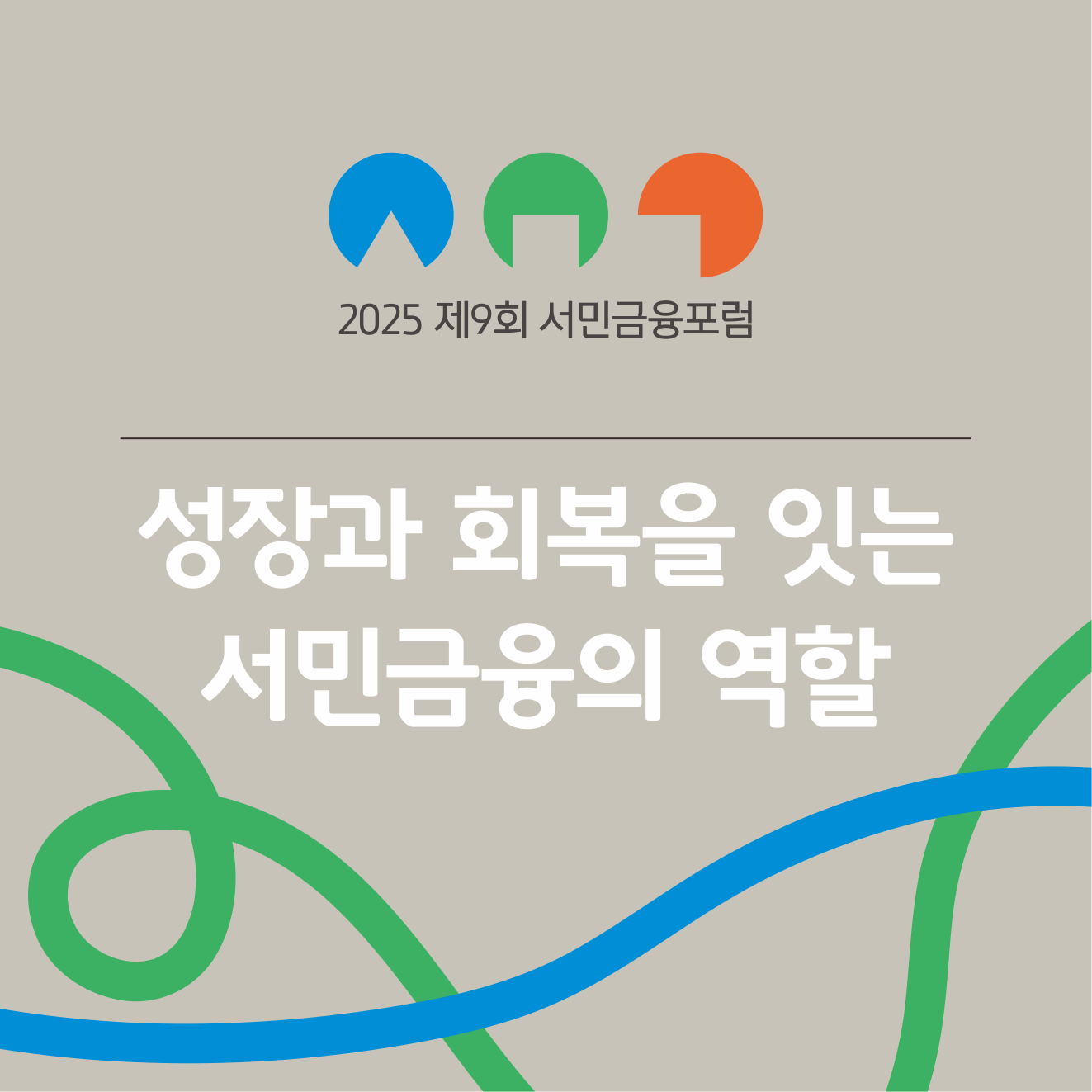 2025 제9회 서민금융포럼