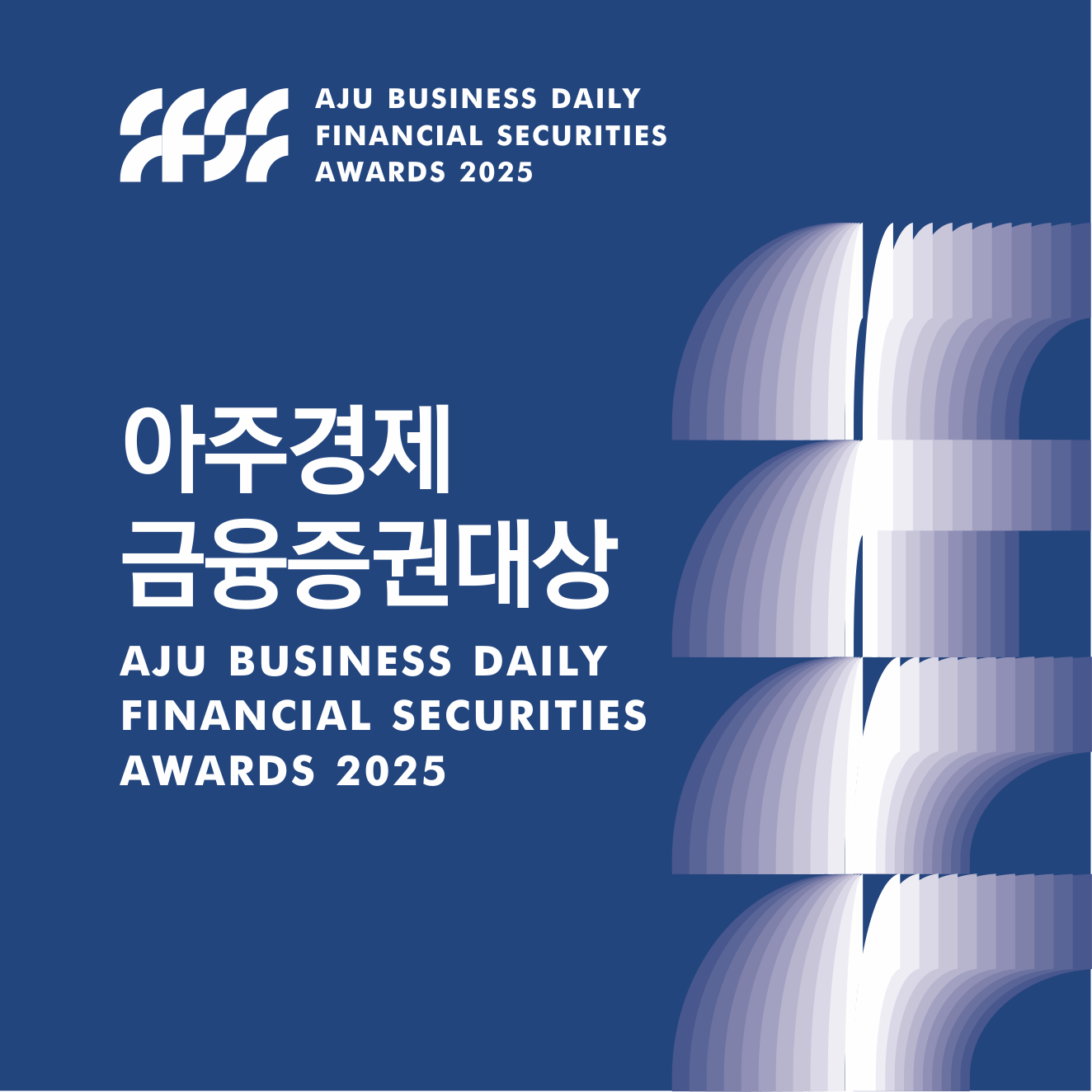 2025 아주경제 금융증권대상
