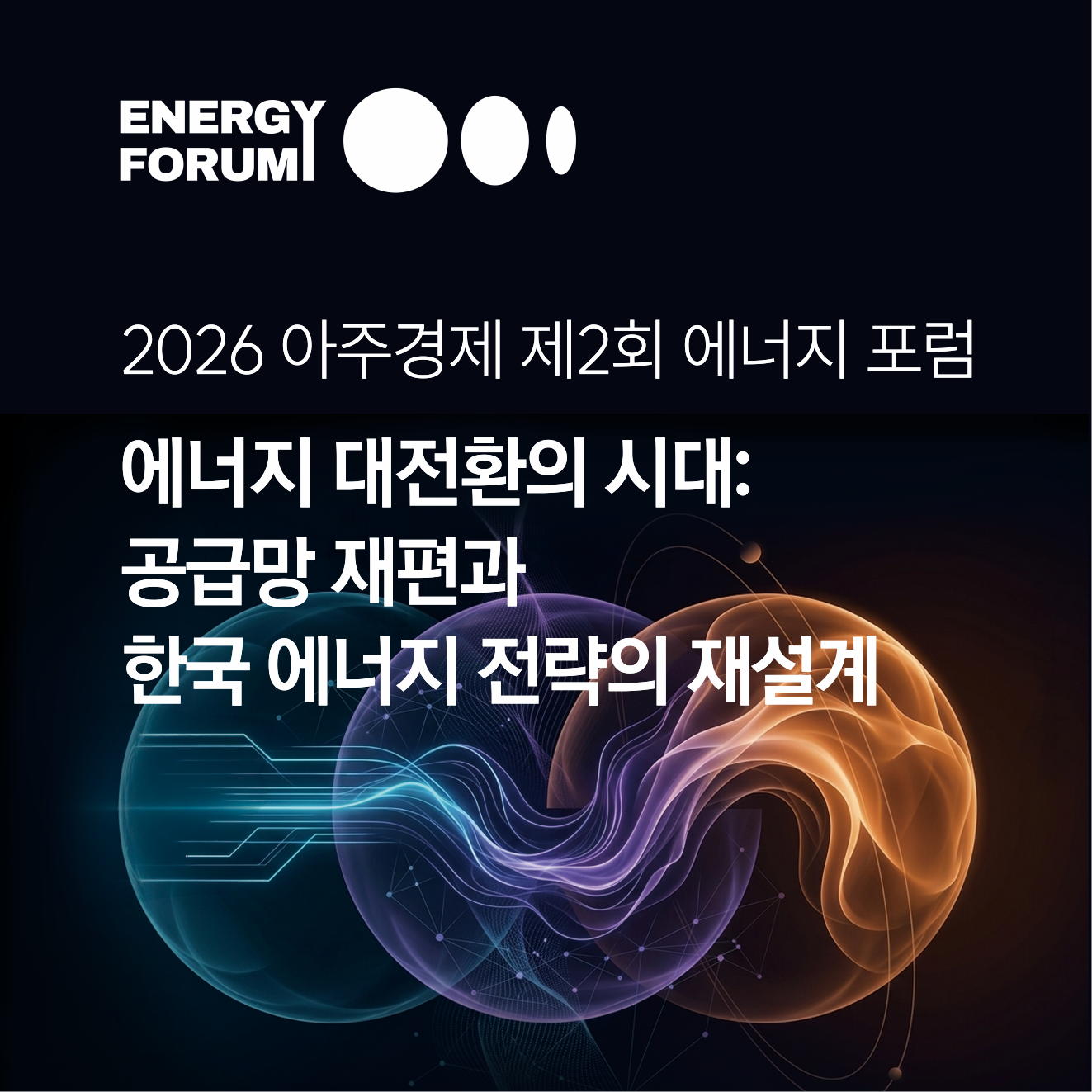 제2회 에너지포럼
