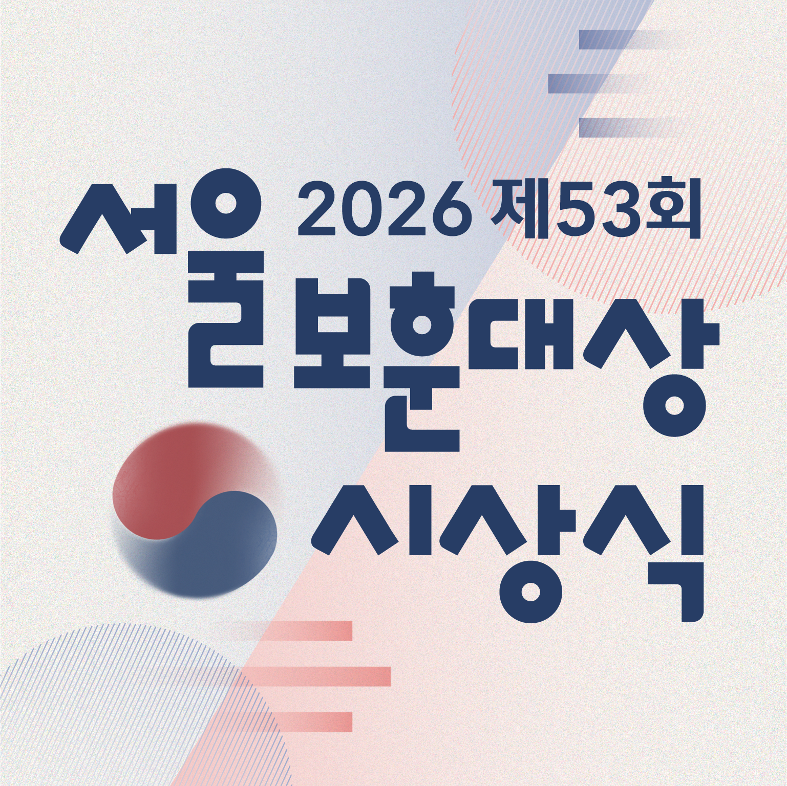 제53회 서울 보훈대상 시상식 및 수상자 발표
