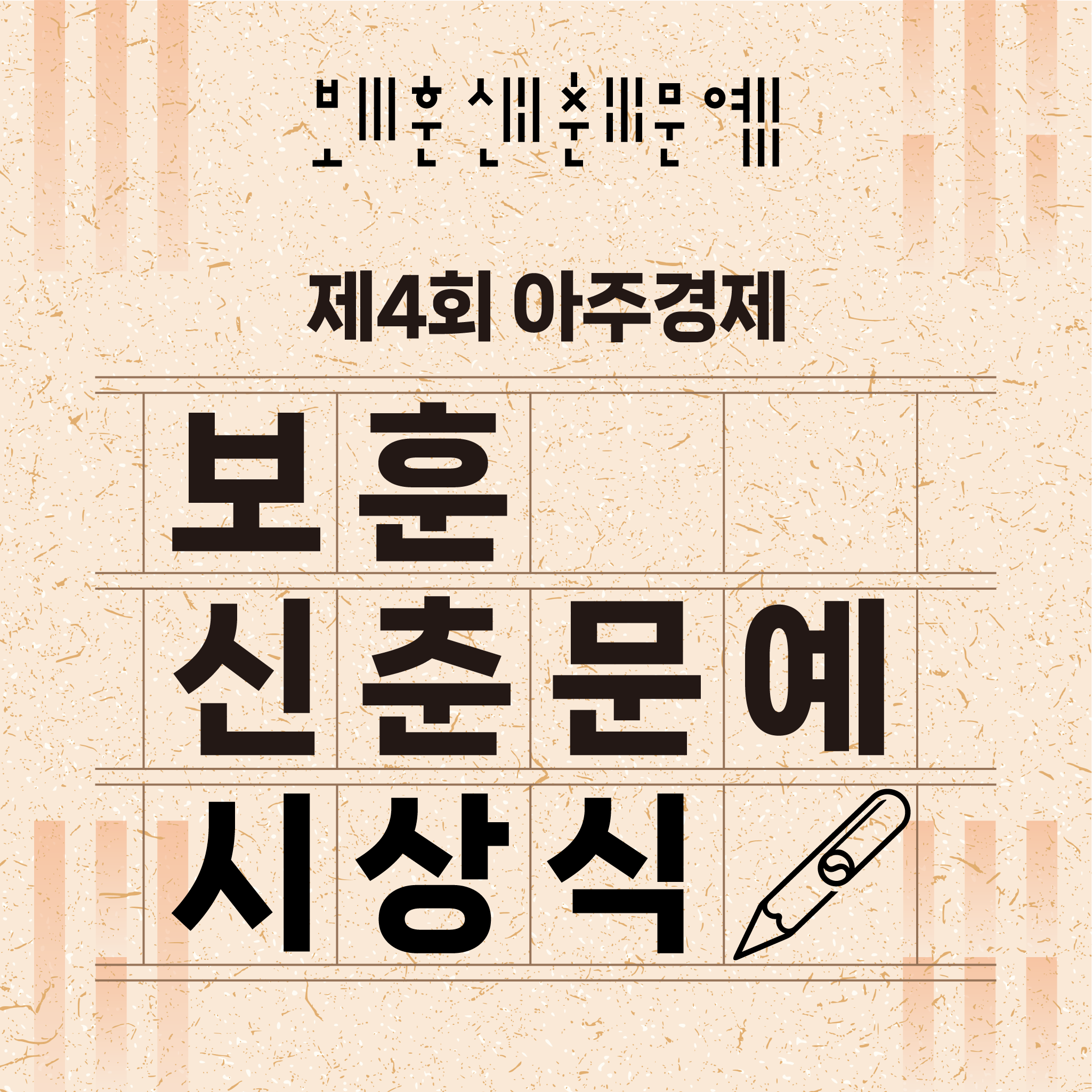 제4회 아주경제 보훈 신춘문예 시상식 및 당선작 발표